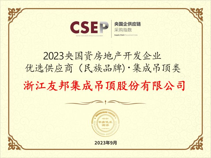 央國(guó)資房地產(chǎn)開發(fā)企業(yè)優(yōu)選供應(yīng)商（民族品牌)集成吊頂類