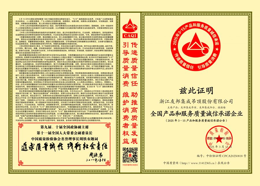 13-2025-中國質(zhì)量檢驗協(xié)會-友邦全國產(chǎn)品和服務(wù)質(zhì)量誠信承諾企業(yè).jpg